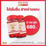 ของแท้ 100% | DRD Herb สาหร่ายแดง เรดอัลจี ลูทีน บำรุงดวงตา ต้อ แสบตา น้ำตาไหล แพ้ฝุ่น