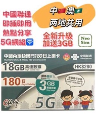 中國內地/大陸、澳門【180日 21GB】4G/5G高速數據上網卡 旅行電話卡 Data Sim咭(可連接各大社交平台及香港網站)