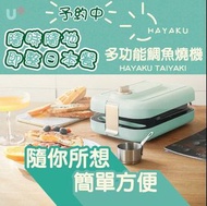 Hayaku 多功能鯛魚燒機