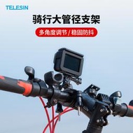 【立減20】TELESIN泰迅 適用GoPro11/10/9/8/7自行車夾車管夾支架 insta360 X3/大疆ac