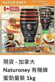 現貨加拿大 Naturoney 有機蜂蜜勁量裝 1kg