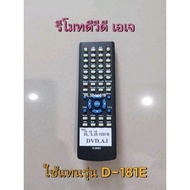 (ของใหม่/พร้อมส่ง) รีโมทดีวีดี เอเจ DVD AJ รุ่น D - 181E  D-500L แทน D-555 222 500S 500U / หรือปุ่มต