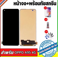 หน้าจอOPPO A95จอ oppo A95-4Gจอพร้อมทัชสกรีน รับประกัน90วัน [เเถมฟิล์มกระจก กาว ชุดไขควง] LCD OPPO A9
