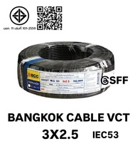 BCC สายไฟบางกอกเคเบิ้ล BANGKOK CABLE VCT 3X2.5 IEC53 10M/20M/30M/40M/50M