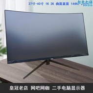 顯示器32英寸曲面144HZ 電競高清27寸2K網咖 40寸4K電腦螢幕二手