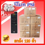 รีโมท PSI ยกลัง **120ตัว** ของแท้ 100% ใช้ได้กับกล่อง PSI ทุกรุ่น #รีโมทแอร์  #รีโมท  #รีโมททีวี  #รีโมด