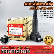 คอยจุดระเบิด ACCORD G8 2.4 ปี 2008-2012CR-V G4 G5 2.4 K24Z2 #30520R40-007 **รับประกันคุณภาพ 100%ให้