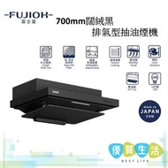 富士皇 - FRFS2270VPXBK 700mm闊絨黑 排氣型抽油煙機