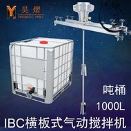 IBC噸桶1000L氣動攪拌機塗料橫板式工業化工電動攪拌器分散機