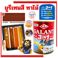 กาแลนท์ ยูรีเทนสี 3in1 งานย้อมสีไม้ GALANT 0.46ลิตร 1.75ลิตร ไม้ใสเงา ไม้สัก ไม้ประดู่ ไม้มะฮอกกานี 