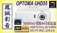 ~台北台中鳳誠影音展售中~ OPTOMA UHD55 真實4K HDR高畫質劇院廣色域投影機，特價供應歡迎議價。