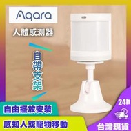 Aqara人體傳感器【現貨速發】需搭配Aqara網關 小米智能多模網關 人體感測器 智能家庭 感應器