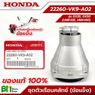 HONDA #22260-VK9-A02 ชุดเรือนคลัทช์ ก้านรุ่น UMK435T UMK450T (GX35 GX50 ข้อแข็ง) (พร้อมถ้วยคลัทช์) ก