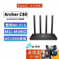 TP-Link Archer C80 AC去900 Gigabit 雙頻 WiFi分享器 無線網路 路由器 原價屋