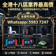 全港多間門市 免費鑒定評估，全港十八區業界最高價，全新/二手 PlayStation 5  Nintendo Switch 2  Xbox Series X  任天堂掌机Switch OLED  Ne