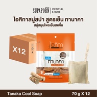 ไอศิกา สบู่สปาทานาคาสูตรเย็น 70g. lสบู่เย็นถุงขัดขี้ไคล ระเบิดขี้ไคล TANAKA COOL SOAP