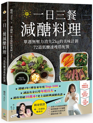 一日三餐減醣料理：單週無壓力消失2kg的美味計劃，72道低醣速瘦搭配餐 (新品)