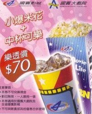 【國賓影城】小爆米花+中杯可樂=>70元優惠券