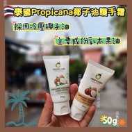 預購））泰國直送🇹🇭
泰國品牌TROPICANA
椰子油護手霜