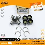 กากบาทเพลากลาง แท้ ยี่ห้อ TOYOTA รุ่น VIGO CHAMP 2WD 4WD LH112 TIGER D4D คอมมูเตอร์ รหัสสินค้า : 04371-0K110