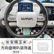 Changan Lumin พวงมาลัยภายใน แผ่นปิดแตร อุปกรณ์เสริมการปรับเปลี่ยนตกแต่งภายใน