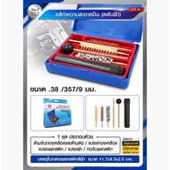 ชุดอุปกรณ์ทำสะอาดลำกล้อง ขนาด .38 .357 9 มม. (ตลับฟ้า) ชุดอุปกรณ์ล้างลำกล้อง ที่ล้างลำกล้อง แส้ทำความสะอาดลำกล้อง  สินค้าพร้อมส่ง