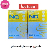 (1แถม1)NQโซนิเอ็นคิว SONI NQ ซื้อ 1 กล่องแถมฟรีอีก 1 กล่อง กล่องละ 10 แคปซูล ผลิตภัณฑ์เสริมอาหารโซนิ