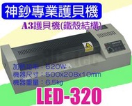 台南~大昌資訊 ShenChao 神鈔 LED-320 A3 護貝機 Lamniator 專業鐵殼 4支滾輪 具倒退冷錶