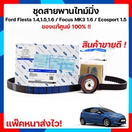 สายพานไทม์มิ่ง Ford สายพาน Ford Fiesta สายพานไทม์มิ่ง เฟียสต้า สายพานไทม์มิ่ง ฟอร์ดเฟียสต้า แถมฟรี !