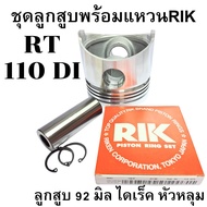 อะไหล่ชุด ลูกสูบ พร้อม แหวนลูกสูบ RIK แท้ คูโบต้า รุ่น RT77 RT80 RT90 RT100 RT110 RT120 RT140 DI PLU