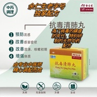Eu Yan Sang/余仁生抗毒清肺丸 Kang Du Qing Fei Pills (6.5g x 12's)