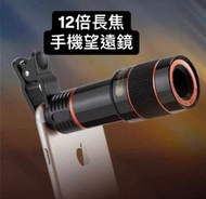 手機12倍長焦鏡頭 8倍 望遠鏡 演唱會神器 攝影直播 放大鏡 拍照 外置攝像頭 追星人演唱會必備拍攝神器 望遠鏡 追星必備 追星用品