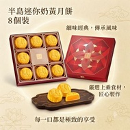 ⭐️現貨⭐️🥮半島酒店迷你奶黃月餅8個裝