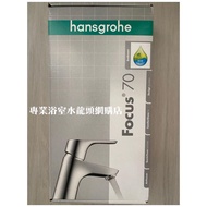 【現貨】 Hansgrohe 水龍頭 Focus 70 #31730000 面盆用冷熱水龍頭, 100%德國製造❗️