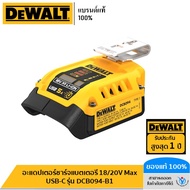 DEWALT รุ่น DCB094-B1 อะแดปเตอร์ชาร์จแบตเตอรี่ 18/20V Max USB-C
