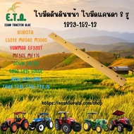 ใบมีดดันหน้า ใบมีดดันดิน รถไถ KUBOTA / YANMAR / JOHN DEERE / NEW HOLLAND / MF / FORD ราคาขายต่อ 1 ชิ