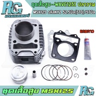 RG ชุดเสื้อสูบ WAVE125i ปลาวาฬ MSX125 รหัสKYZ ครบชุด เวฟ125ไอ ลูกสูบ STD 57มิล แถมกาว เกรดดี