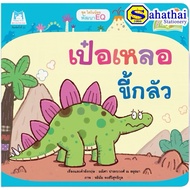 Book: Little Dino Development EQ Plan For Kids (Thai-English) Contains: 1 Book