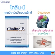 วิตามินบีรวม วิตามินบี complex กิฟฟารีน โคลีนบี Giffarine Choline-B