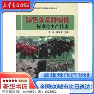 【新華書店自營】綠色食品甜櫻桃標準化生產技術,9787511609984 書 正版
