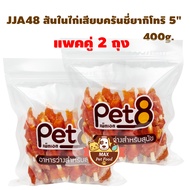 Pet8 [JJA48] ไก่เสียบยากิเทอริ 5"400G. 2 ถุง