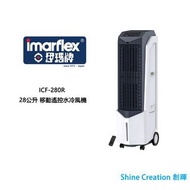 Imarflex 伊瑪 ICF-280R 28公升 移動遙控水冷風機 香港行貨
