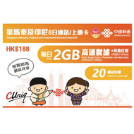 中國聯通 - 【星馬泰及印尼】新加坡、馬來西亞、泰國、印尼 8日通話 4G/3G 無限上網卡數據卡Sim卡電話咭 香港行貨
