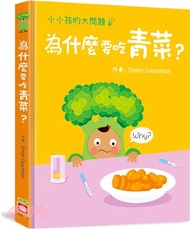 2168.小小孩的大問題：為什麼要吃青菜？【厚紙翻翻書】