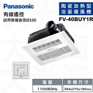 [特價]國際牌Panasonic FV-40BUY1R線控110V 浴室暖風機(不含安裝)
