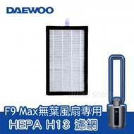 DAEWOO - HEPA H13濾網 (適用於Daewoo F9 MAX 負離子空氣淨化無葉風扇)