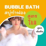ไร้สี✨ สูตรเข้มข้น 50 ml 💖 Bubble Bath สบู่ตีฟอง ทำฟอง ในอ่างอาบน้ำ หอมๆ ติดตัว พกพา โรงแรม บับเบิ้ลบาธ บาสบอม Bath Bomb ฟองเยอะ