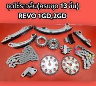 ชุดโซ่ราวลิ้น(ครบชุด 13 ชิ้น) REVO 1GD2GD#070331 *สินค้าดีมีรับประกัน รีบสั่งเลย*⚡⚡⚡