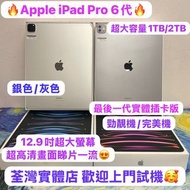 (電子之家大容量12.9寸iPad Pro插卡版💗)Apple iPad Pro 6代/12.9吋/M2 CPU/1TB-2TB😍/WiFi版/插卡版/銀🤍灰🩶/大螢幕機睇片一流❤️‍🔥/歡迎上門睇機