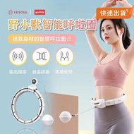【健身美體圈】小米有品 YESOUL野小獸智能呼啦圈 健身環 呼拉圈 彈性呼拉圈 內置磁石 健身 瘦 智能計數